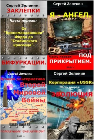 Обложка к Сергей Зеленин. Сборник 16 книг