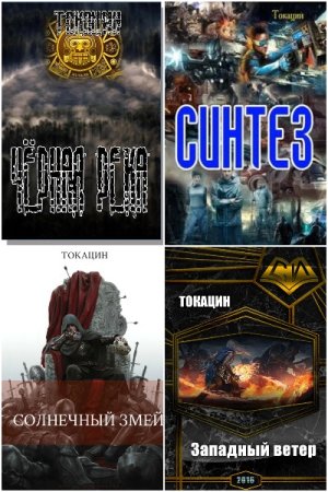 Обложка к Токацин. Сборник 19 книг