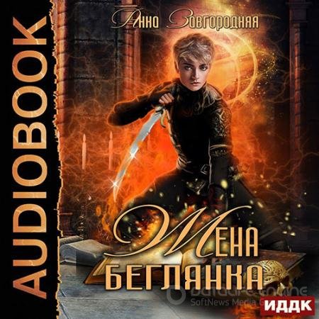 Обложка к Аудиокнига - Жена – беглянка (2021) Завгородняя Анна