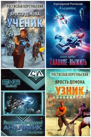 Обложка к Ростислав Корсуньский. Сборник 32 книги