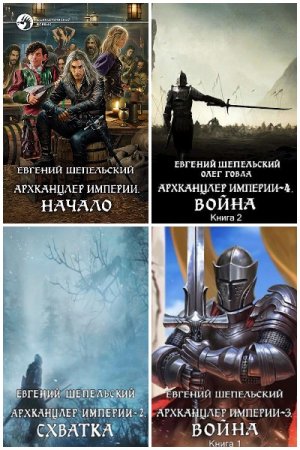 Обложка к Евгений Шепельский. Цикл - Архканцлер Империи
