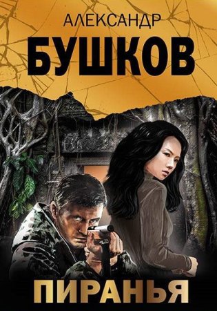 Обложка к Александр Бушков. Цикл (24 книги) - Пиранья