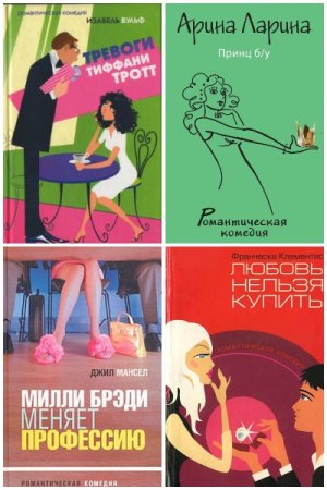 Обложка к Романтическая комедия - Серия книг