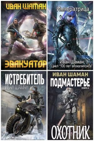 Обложка к Иван Шаман. Сборник 73 книги