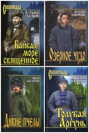 Обложка к Сибириада - Серия 246 книг