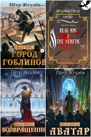 Обложка к Пётр Жгулёв. Цикл (14 книг) - Real-RPG (Город гоблинов)