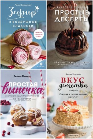 Обложка к Кулинария. Домашний кондитер - Серия книг