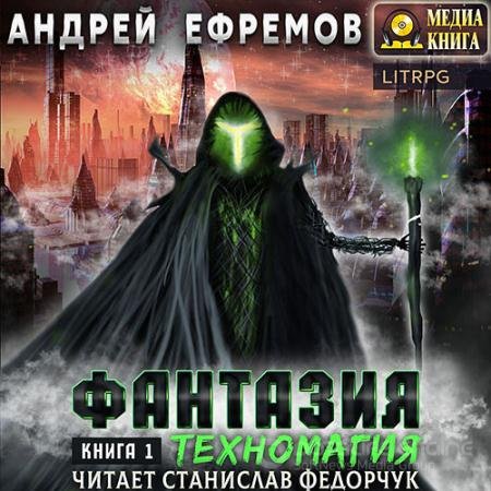 Обложка к Аудиокнига - Фантазия. Книга 1. Техномагия (2022) Ефремов Андрей