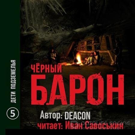 Обложка к Аудиокнига - Чёрный Барон. Дети подземелья (2022) Sherola Deacon