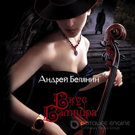 Обложка к Аудиокнига - Вкус вампира (2012) Белянин Андрей