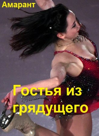 Обложка к Амарант. Цикл - Гостья из грядущего