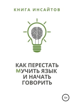 Обложка к Как перестать (м)учить язык и начать говорить