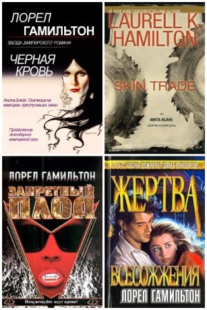 Обложка к Лорел Гамильтон. Цикл - Анита Блейк