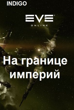 Обложка к INDIGO. Цикл (29 книг) - Фортуна дама переменчивая