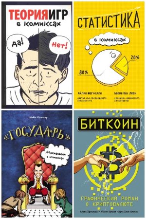 Обложка к Бизнес в комиксах - Серия книг