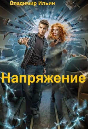 Обложка к Владимир Ильин. Цикл - Напряжение