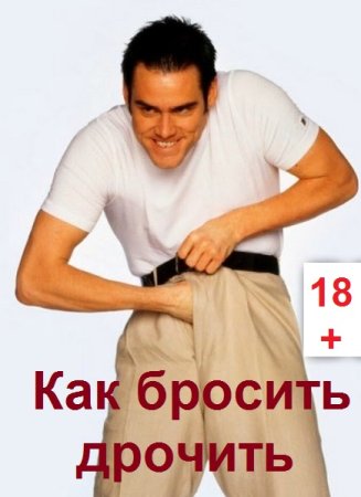Обложка к Как бросить дрочить