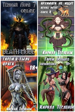 Обложка к Кирилл Тесленок. Сборник 61 книга