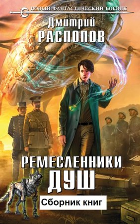 Обложка к Дмитрий Распопов. Цикл - Ремесленники душ