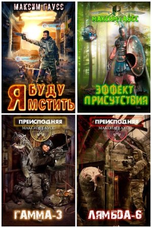 Обложка к Максим Гаусс. Сборник 43 книги