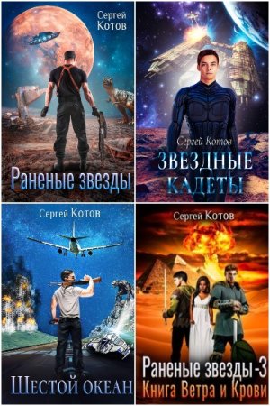 Обложка к Сергей Котов. Сборник 34 книги