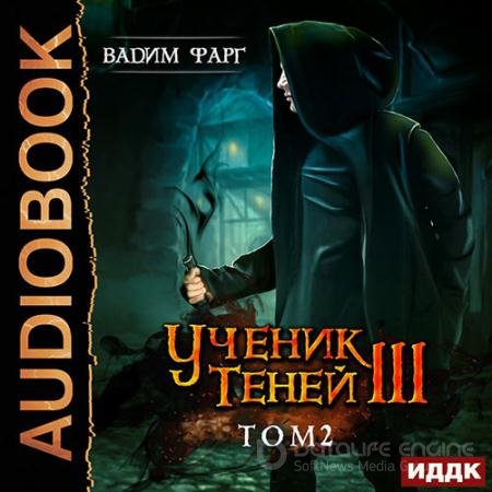 Обложка к Аудиокнига - Ученик Теней. Книга 3. Том 2 (2020) Фарг Вадим
