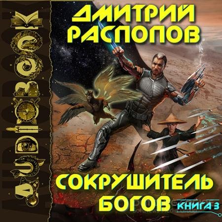Обложка к Аудиокнига - Сокрушитель Богов. Первый судья (2022) Распопов Дмитрий