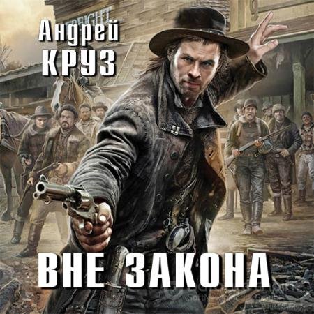 Обложка к Аудиокнига - Вне закона (2018) Круз Андрей