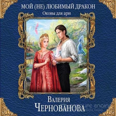 Обложка к Аудиокнига - Оковы для ари (2019) Чернованова Валерия