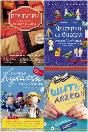 Обложка к Подарочные издания. Рукоделие - Серия книг