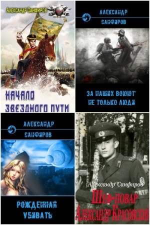 Обложка к Александр Санфиров. Сборник 31 книга