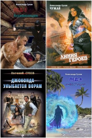 Обложка к Александр Сухов. Сборник 52 книги