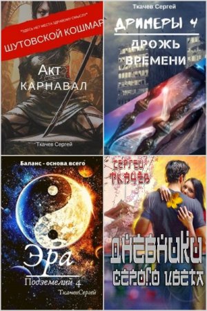 Обложка к Сергей Ткачев. Сборник 56 книг