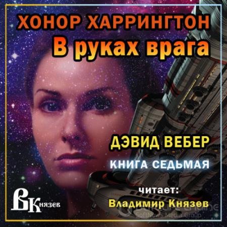 Обложка к Аудиокнига - В руках врага (2022) Вебер Дэвид