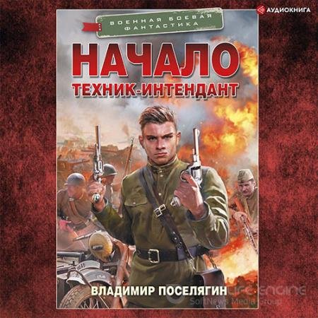 Обложка к Аудиокнига - Начало. Техник-интендант (2022) Поселягин Владимир