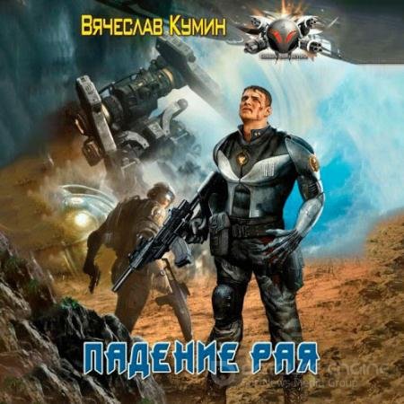 Обложка к Аудиокнига - Падение рая (2022) Кумин Вячеслав