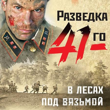 Обложка к Аудиокнига - В лесах под Вязьмой (2021) Тамоников Александр