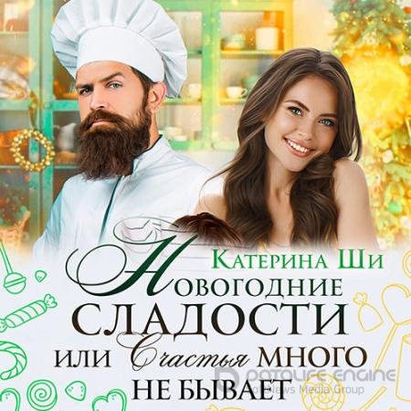 Обложка к Аудиокнига - Новогодние сладости, или Счастья много не бывает (2022) Ши Катерина