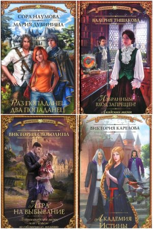 Обложка к Волшебная академия - Серия 145 книг