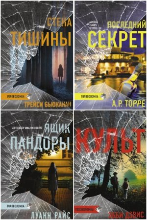 Обложка к Триллер-головоломка - Серия книг