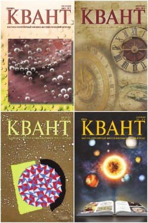 Обложка к Журнал Квант - Подшивка за 2021 год