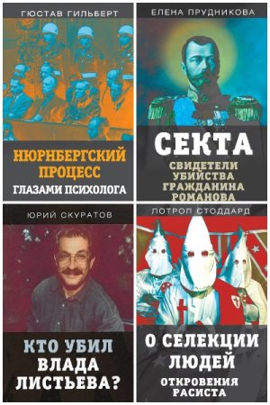 Обложка к Документальный триллер - Серия 116 книг