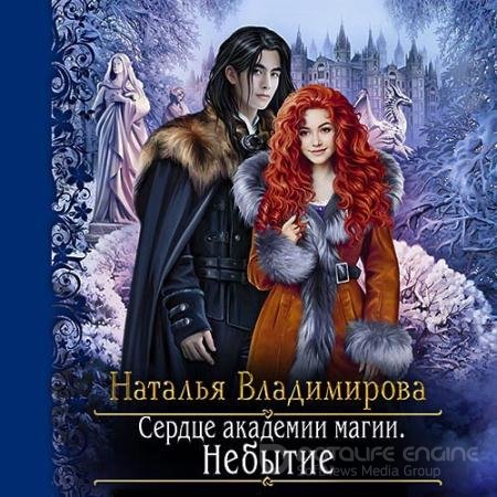Обложка к Аудиокнига - Сердце академии магии. Небытие (2022) Владимирова Наталья