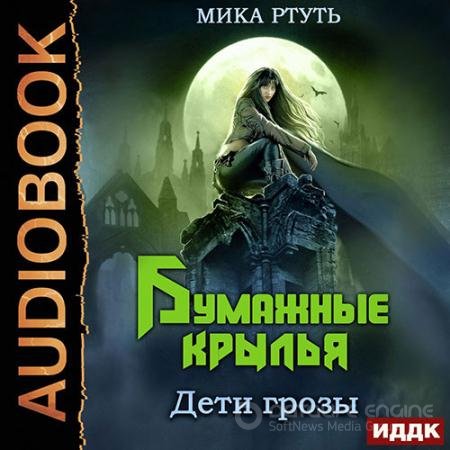 Обложка к Аудиокнига - Дети грозы. Бумажные крылья (2022) Ртуть Мика