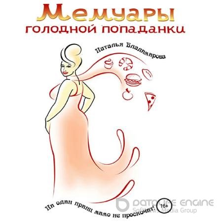 Обложка к Аудиокнига - Мемуары голодной попаданки (2022) Владимирова Наталья