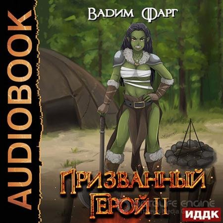 Обложка к Аудиокнига - Призванный Герой. Книга 2 (2022) Фарг Вадим