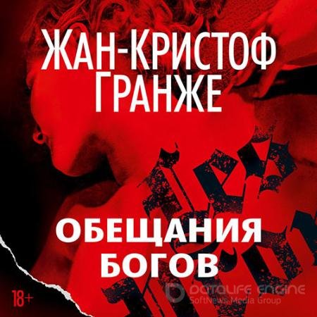 Обложка к Аудиокнига - Обещания богов (2022) Гранже Жан-Кристоф