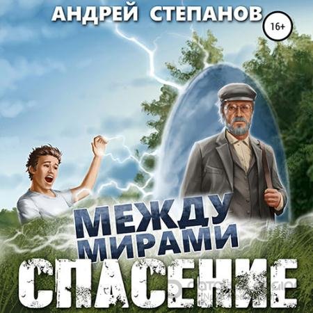 Обложка к Аудиокнига - Между мирами. Спасение (2022) Степанов Андрей