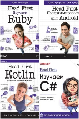 Обложка к Head First O'Reilly - Серия книг