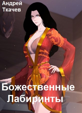 Обложка к Андрей Ткачев. Цикл - Божественные Лабиринты